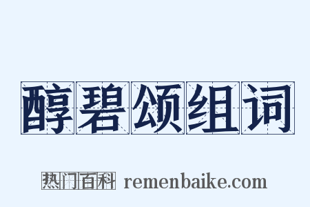 醇碧颂组词是什么意思的图片